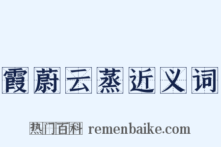 霞蔚云蒸近义词是什么意思的图片